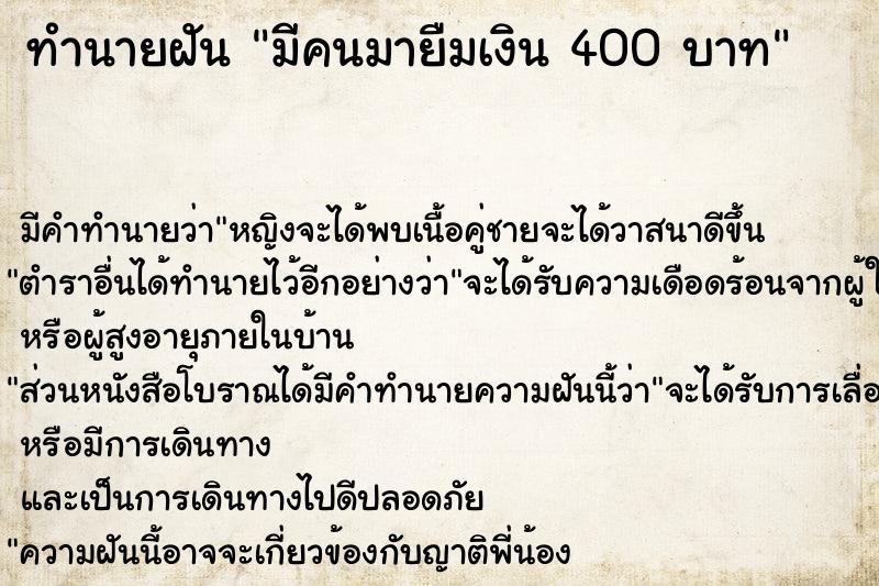 ทำนายฝัน มีคนมายืมเงิน 400 บาท